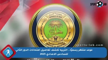 موعد منتظر رسميًا.. التربية تكشف تفاصيل امتحانات الدور الثاني للسادس الإعدادي 2025